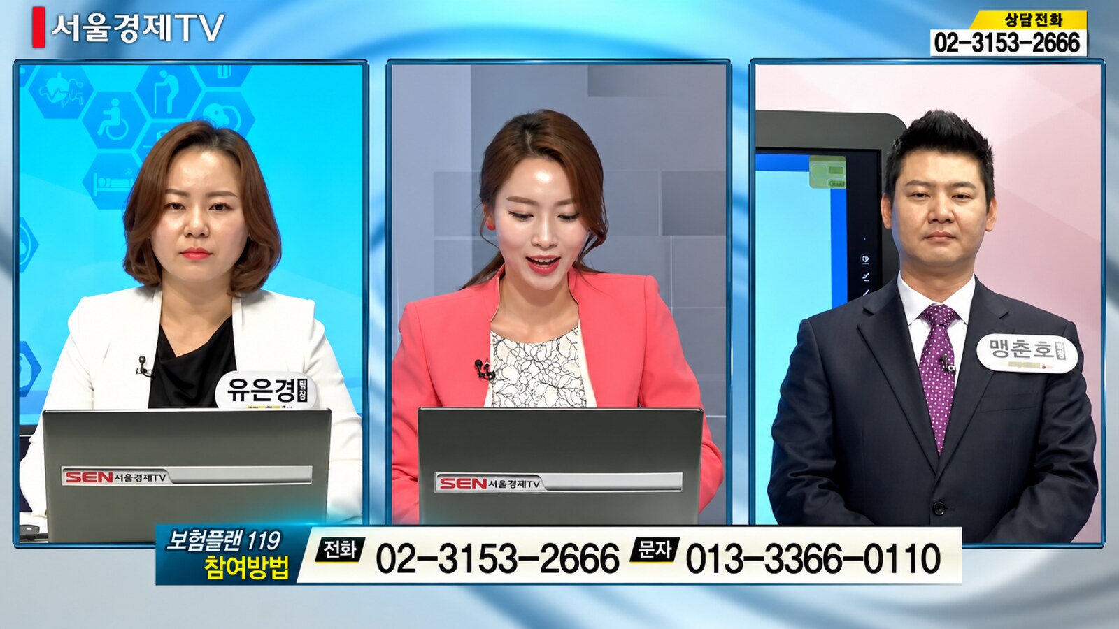 서울경제TV 보험플랜 119에 전문가 패널로 출연한 유은경 지점장